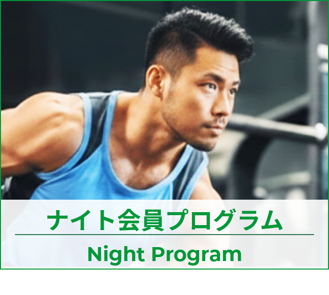 ナイト会員プログラム