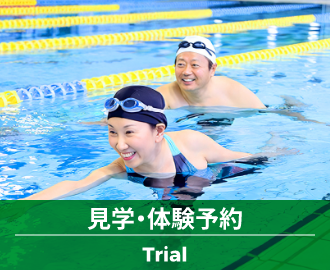 見学・体験予約