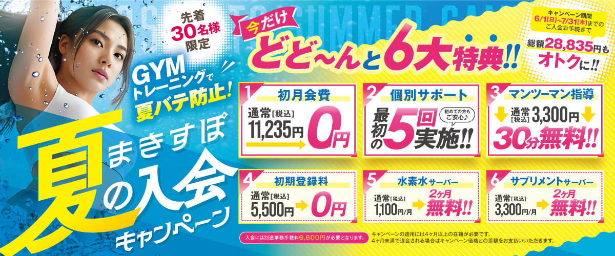 【フィットネス】夏バテ防止！入会キャンペーン