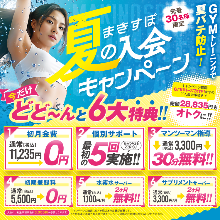 【フィットネス】夏バテ防止！入会キャンペーン
