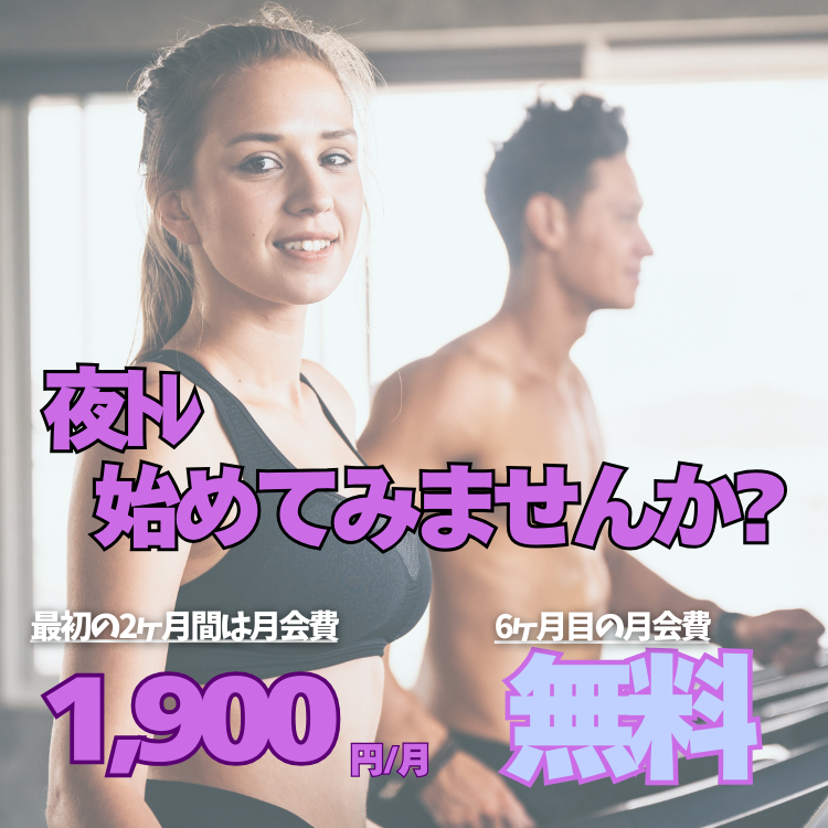 【フィットネス】ナイト限定 半年続けると無料！？キャンペーン