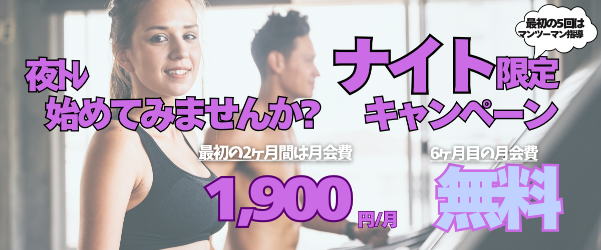 【フィットネス】ナイト限定 半年続けると無料！？キャンペーン