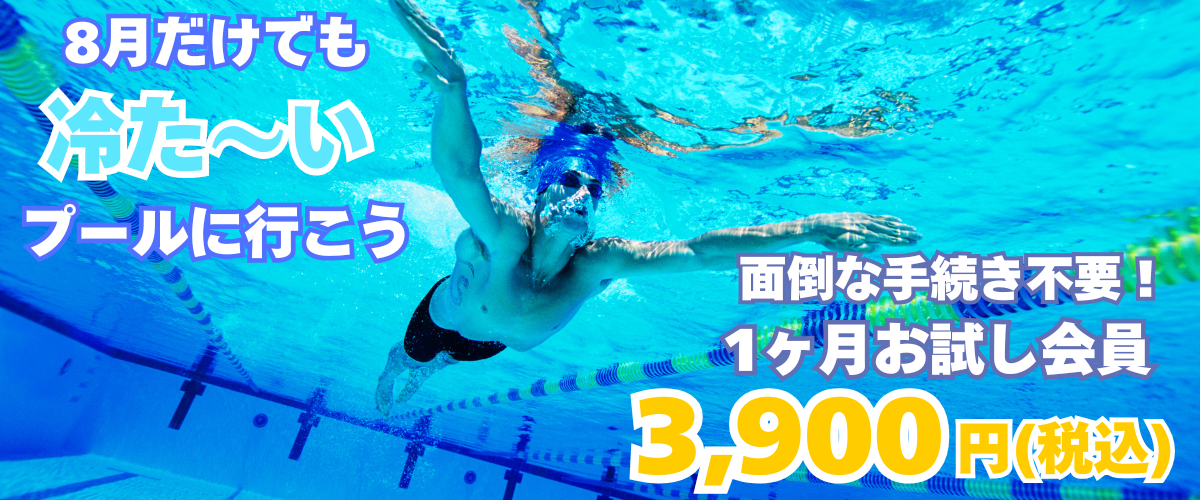 【フィットネス】8月だけ！お試し会員キャンペーン