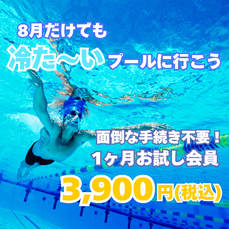 【フィットネス】8月だけ！お試し会員キャンペーン
