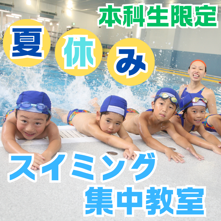 2025年夏集中教室のご案内