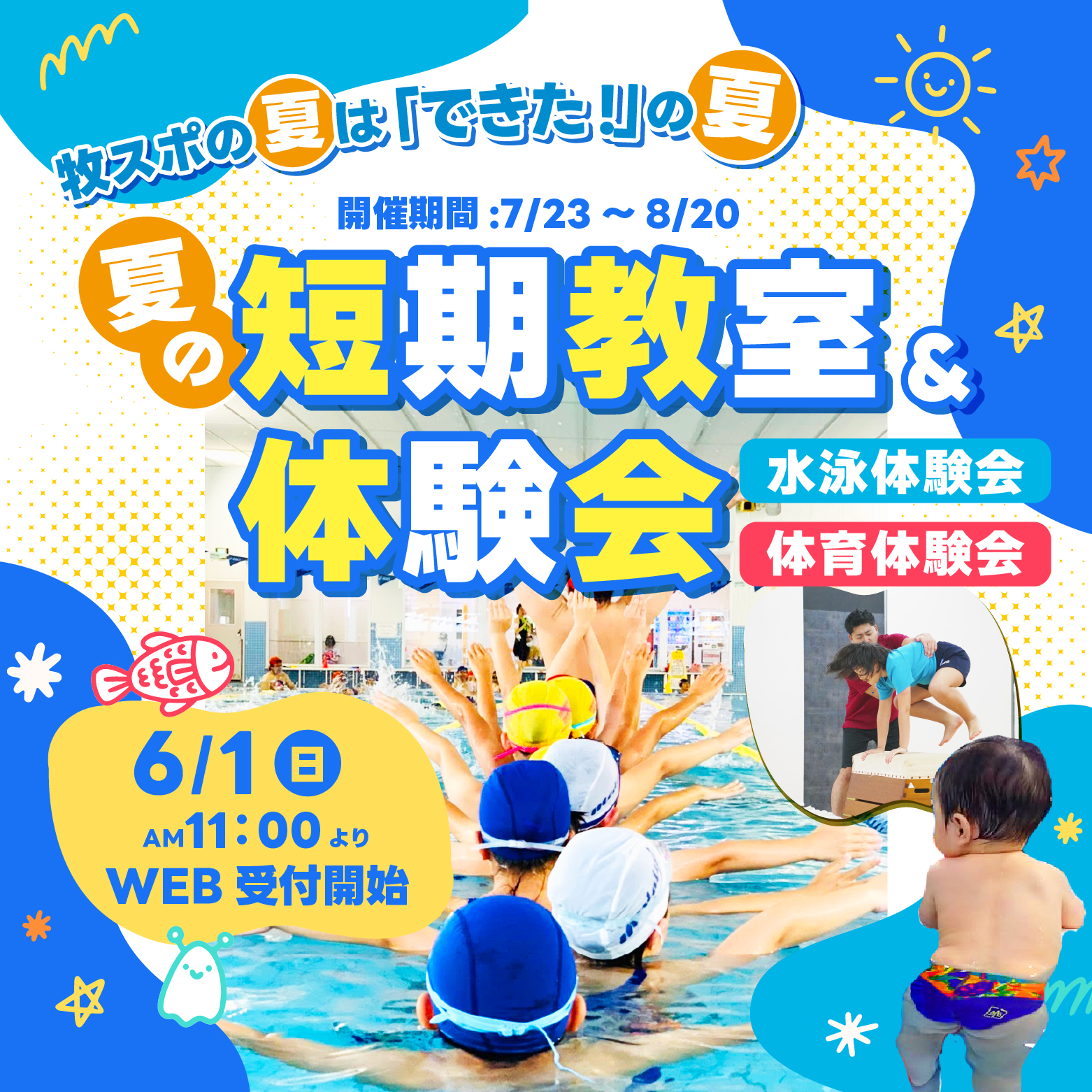 夏休み短期教室・体験会開催！お申込みはこちら！
