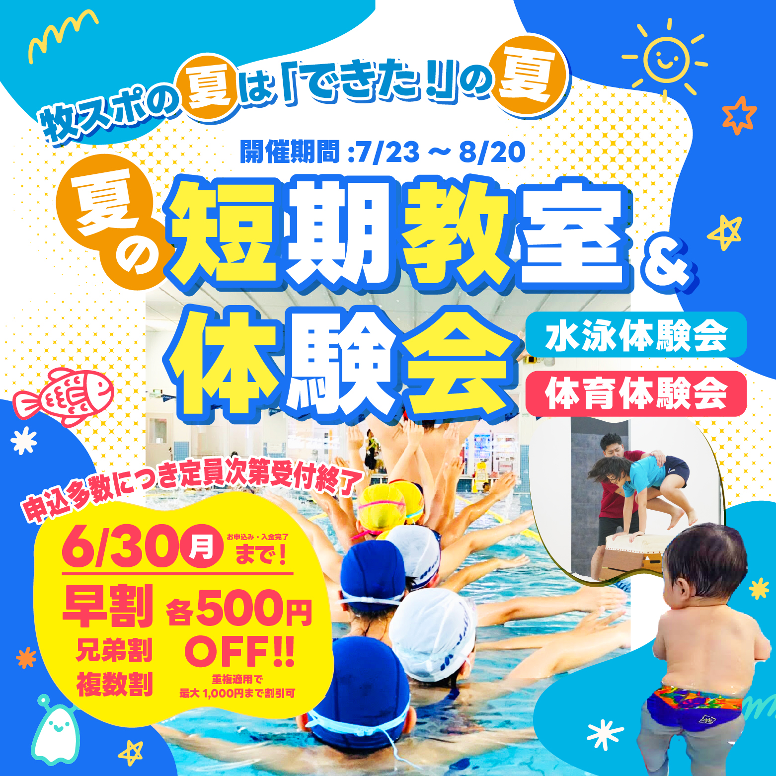 夏休み短期教室・体験会開催！お申込みはこちら！
