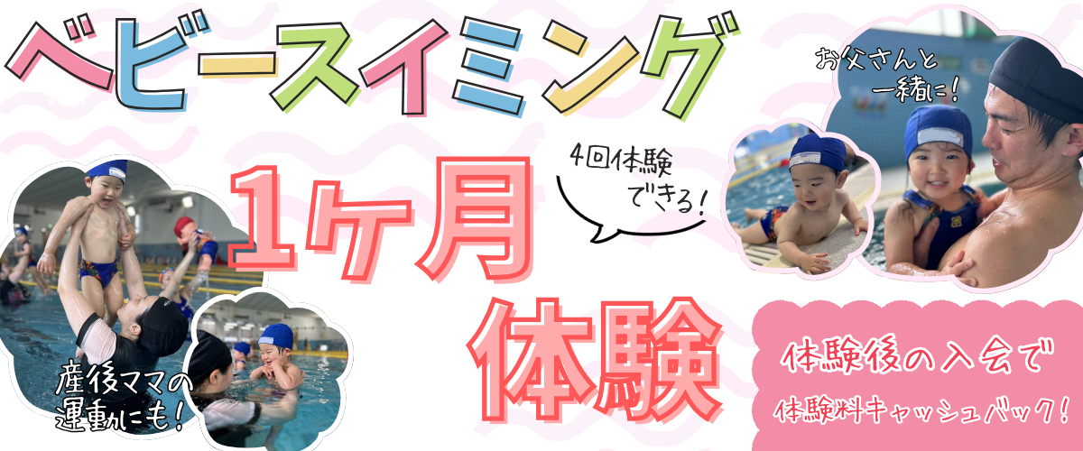 ベビーコース1ヶ月体験&無料体験