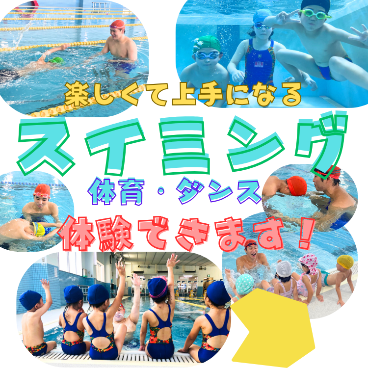 【こども】6月　１回体験受付中！プール！体育・ダンスも！！