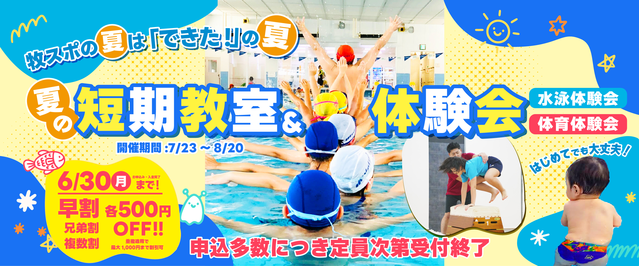 夏休み短期教室・体験会開催！お申込みはこちら！