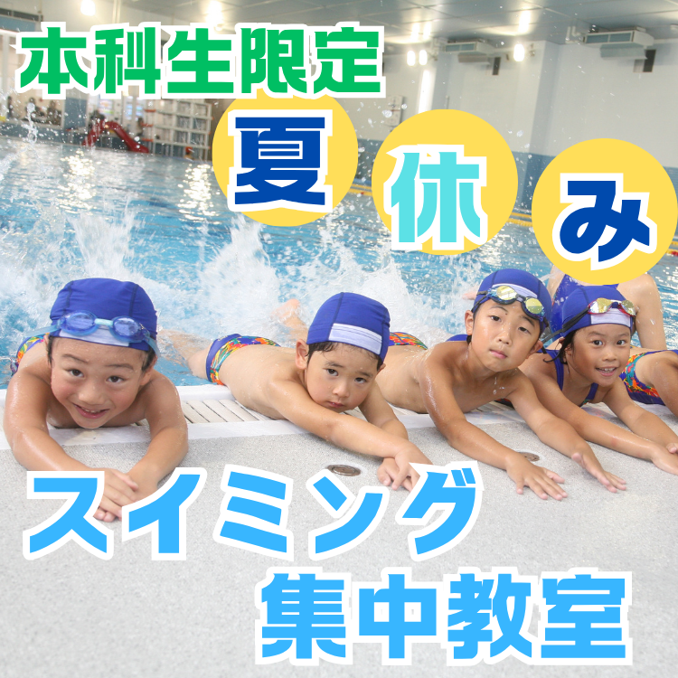 2025年夏集中教室のご案内