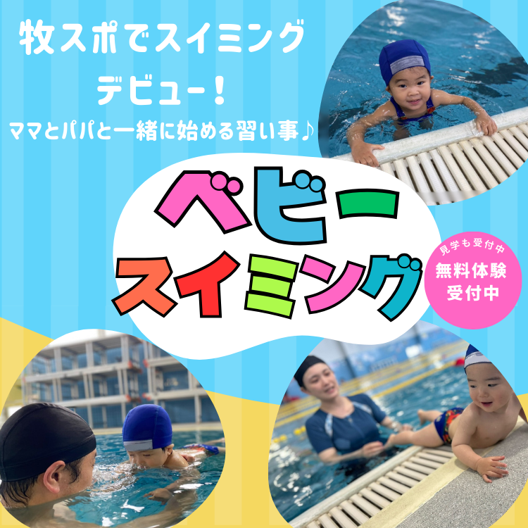ベビーコース無料体験実施中