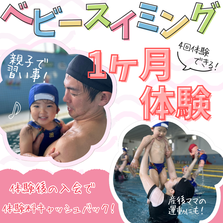 ベビーコース1ヶ月体験&無料体験