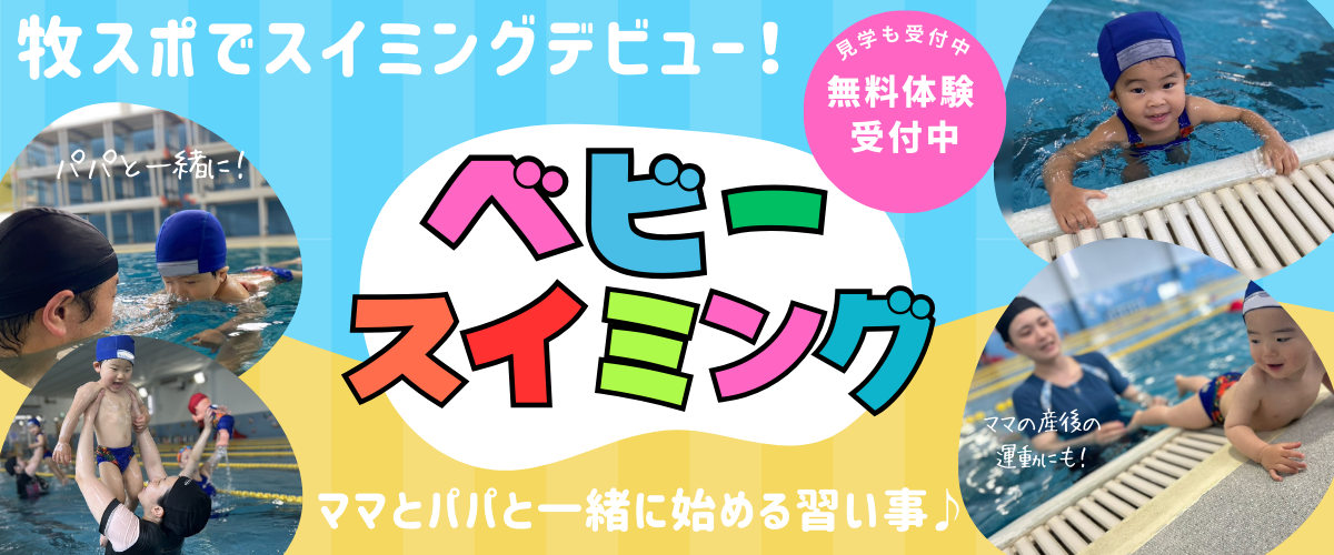 ベビーコース無料体験実施中