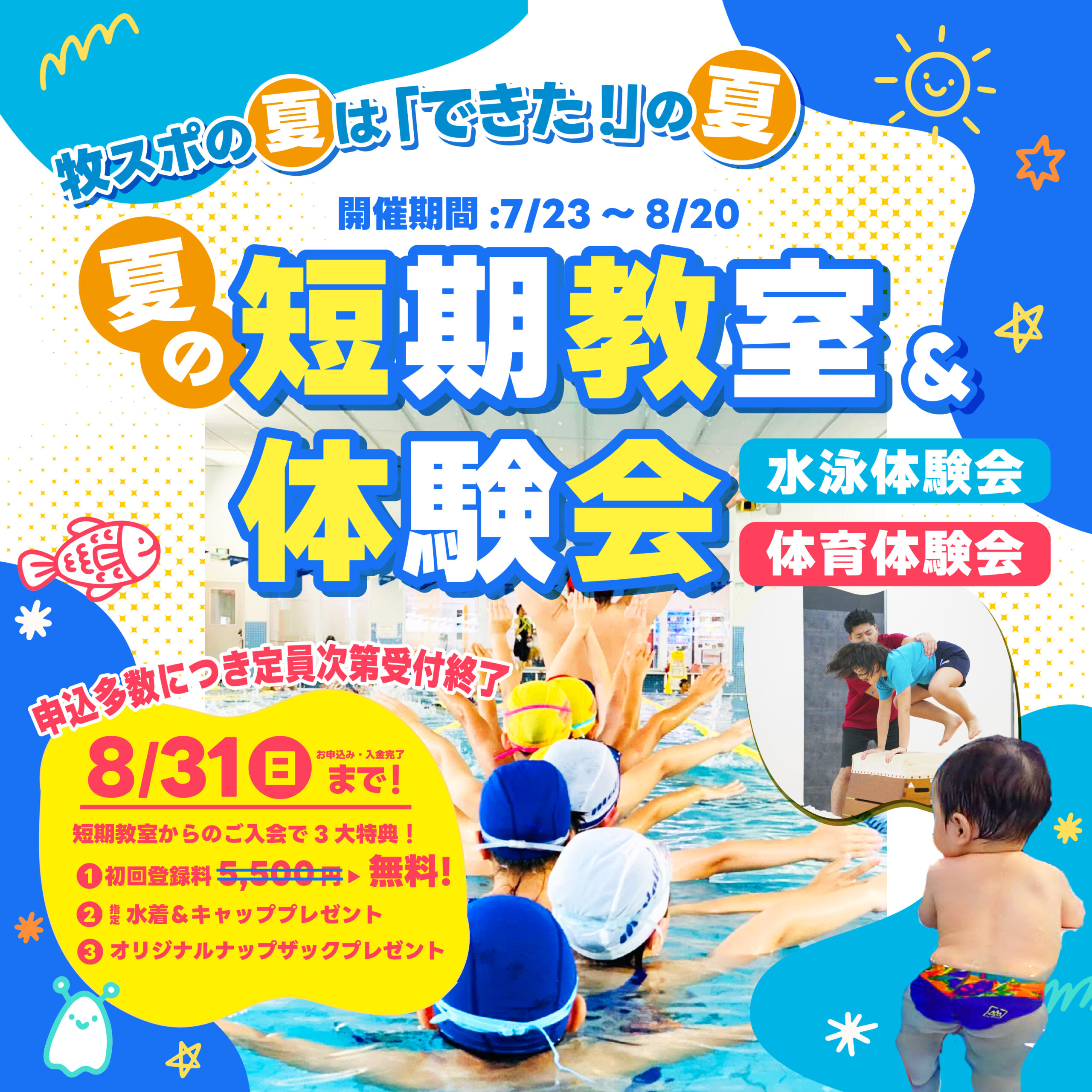 夏休み短期教室・体験会開催！お申込みはこちら！