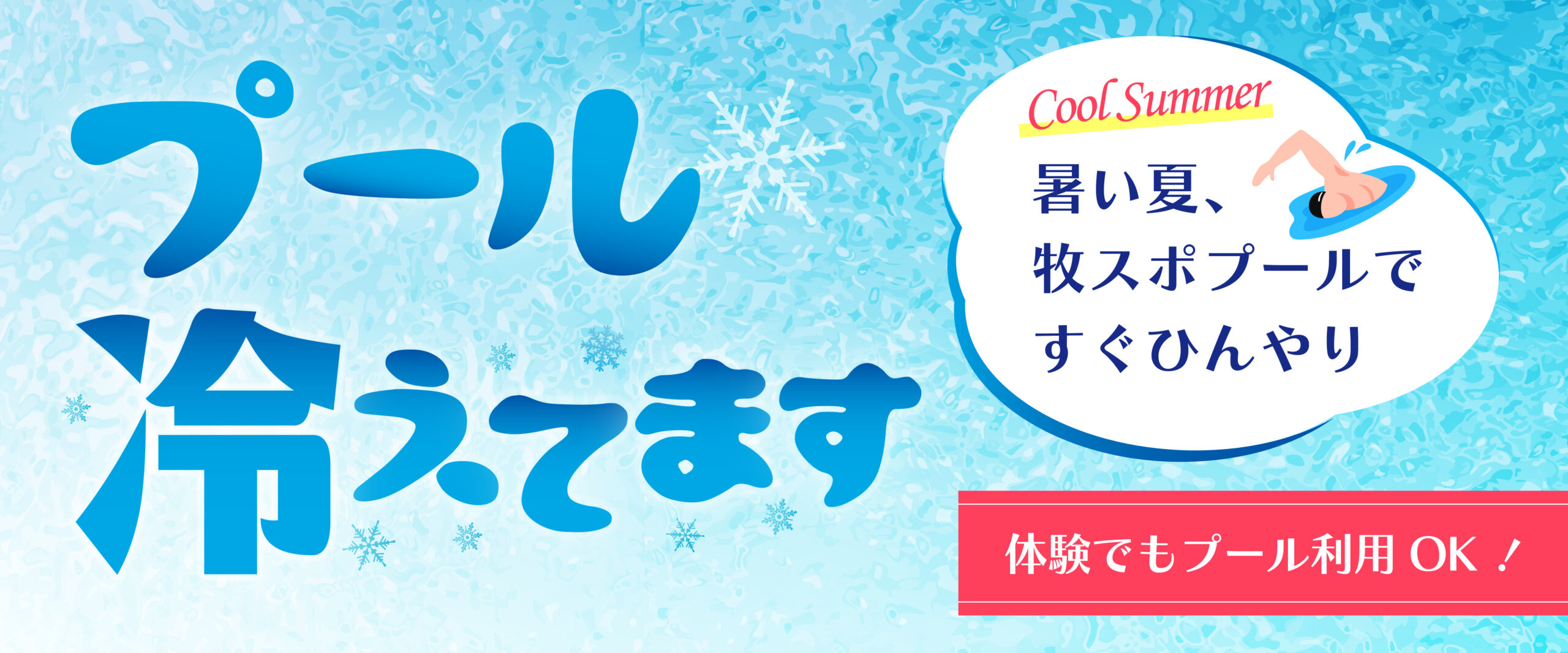 牧スポのひんやりプールで猛暑を乗り切ろう！体験でもご利用OK！