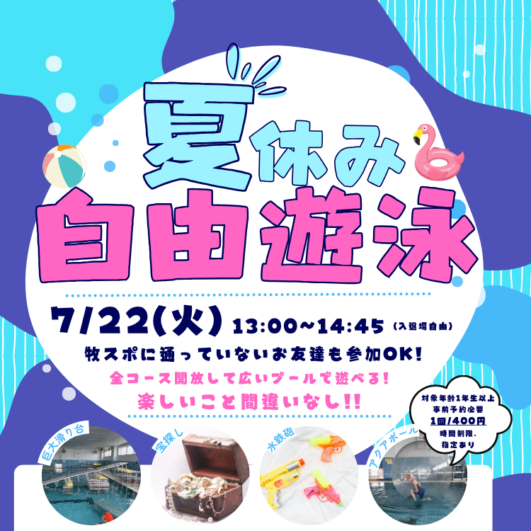 【ジュニアイベント】自由遊泳のご案内