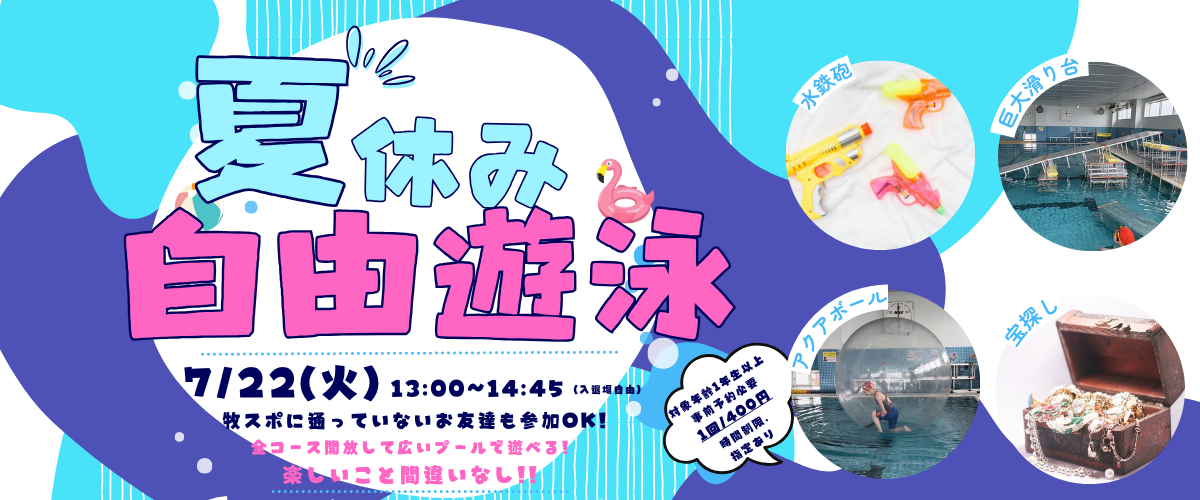 【ジュニアイベント】自由遊泳のご案内