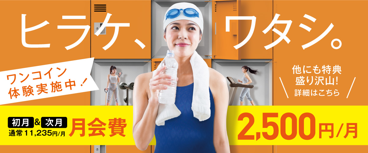 【2,500円】秋のお得なキャンペーン【フィットネス】