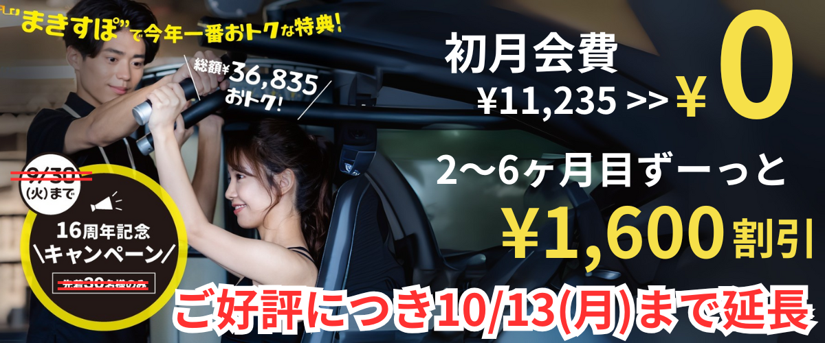 【16周年】今年一番おトクなキャンペーン【フィットネス】
