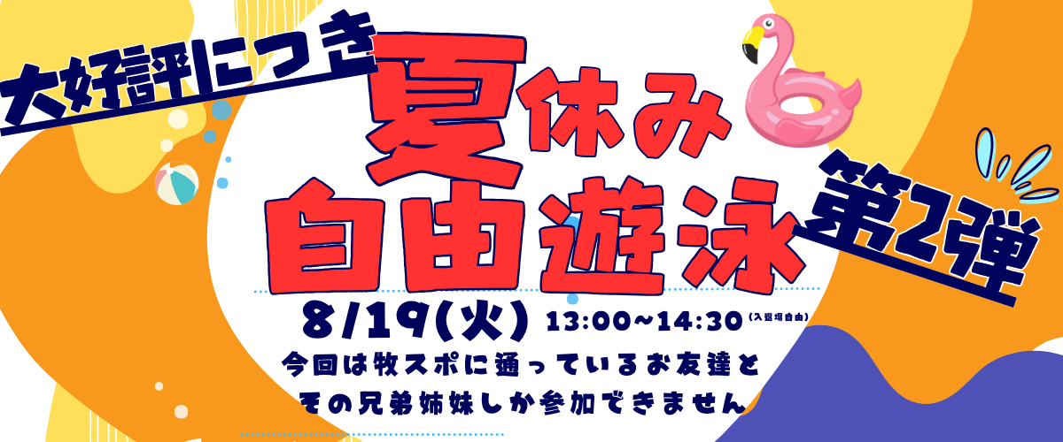 【ジュニアイベント】自由遊泳 第2弾(8/19)
