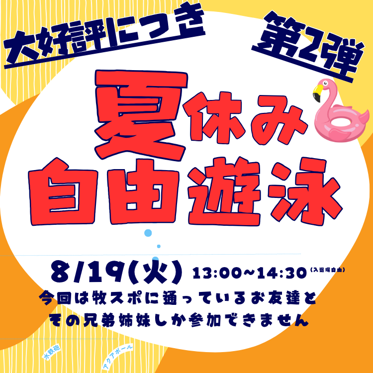 【ジュニアイベント】自由遊泳 第2弾(8/19)