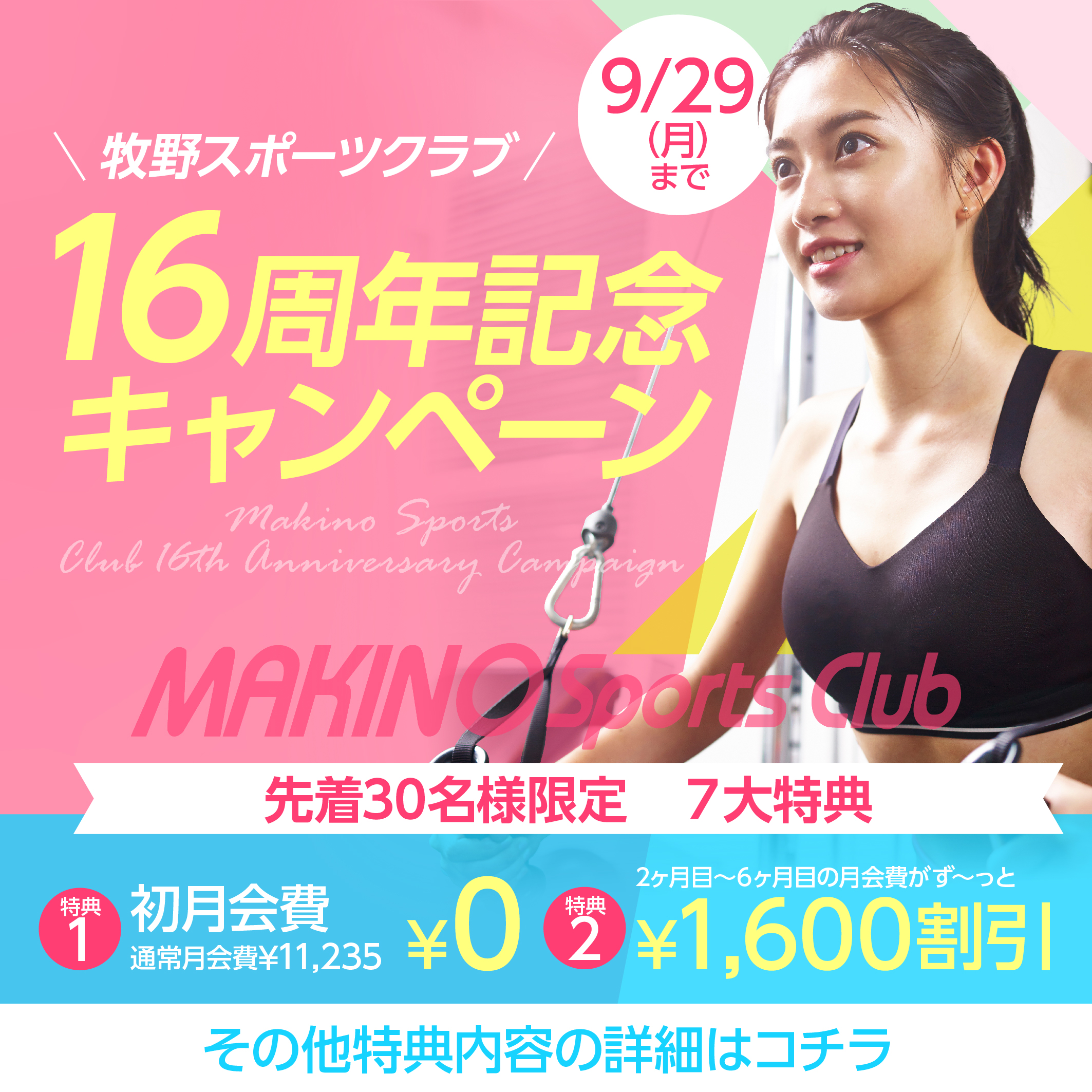 【16周年】今年一番おトクなキャンペーン【フィットネス】