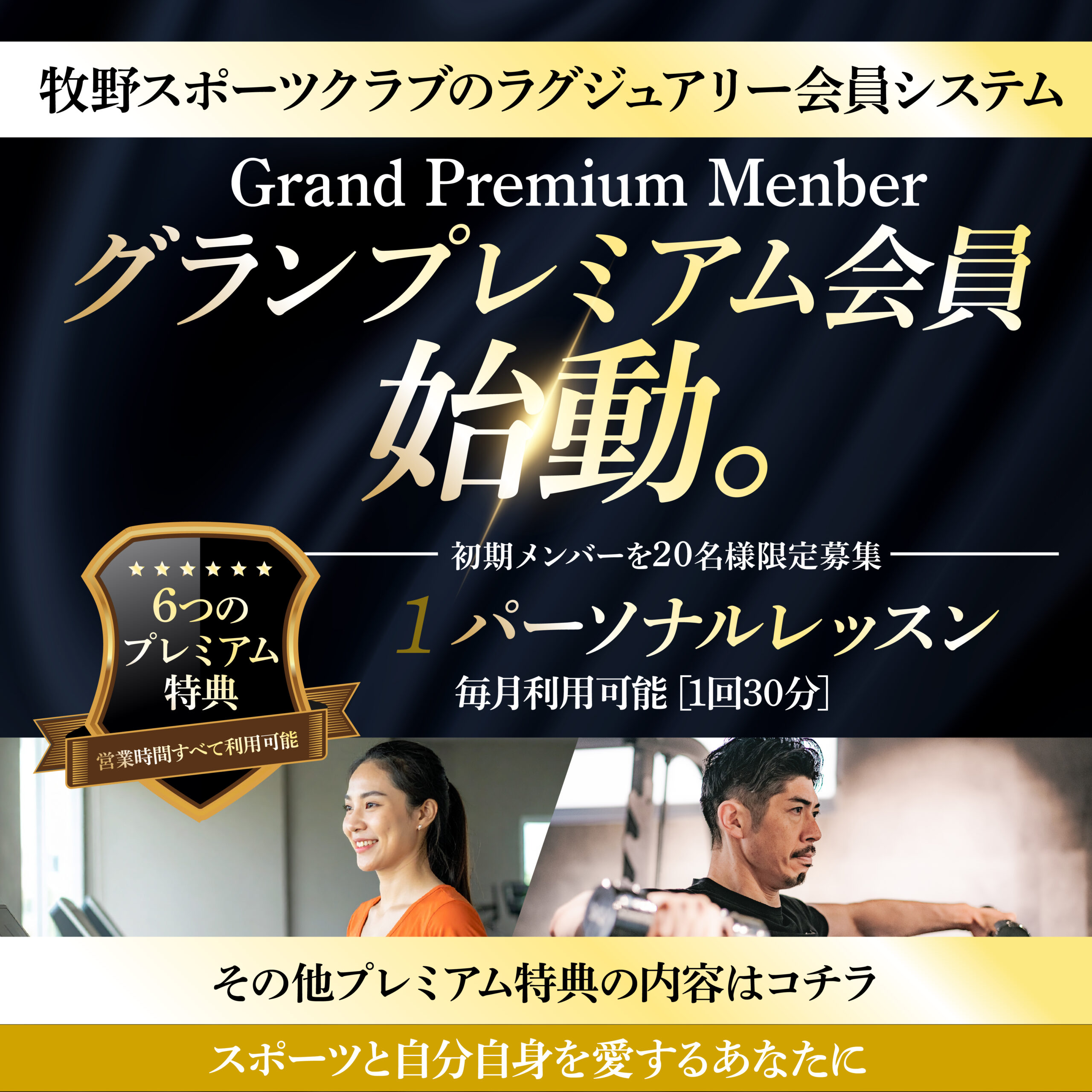 グランプレミアム会員制度、始動。