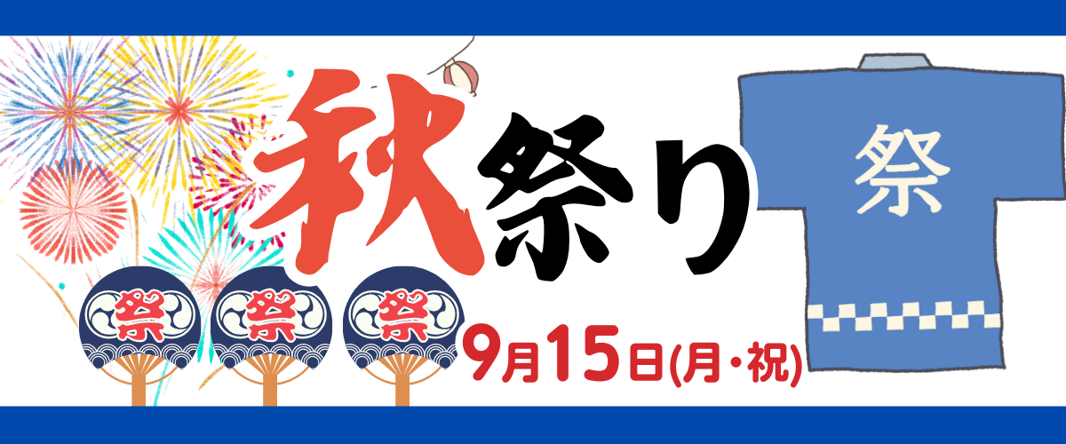 【イベント】秋祭りのお知らせ