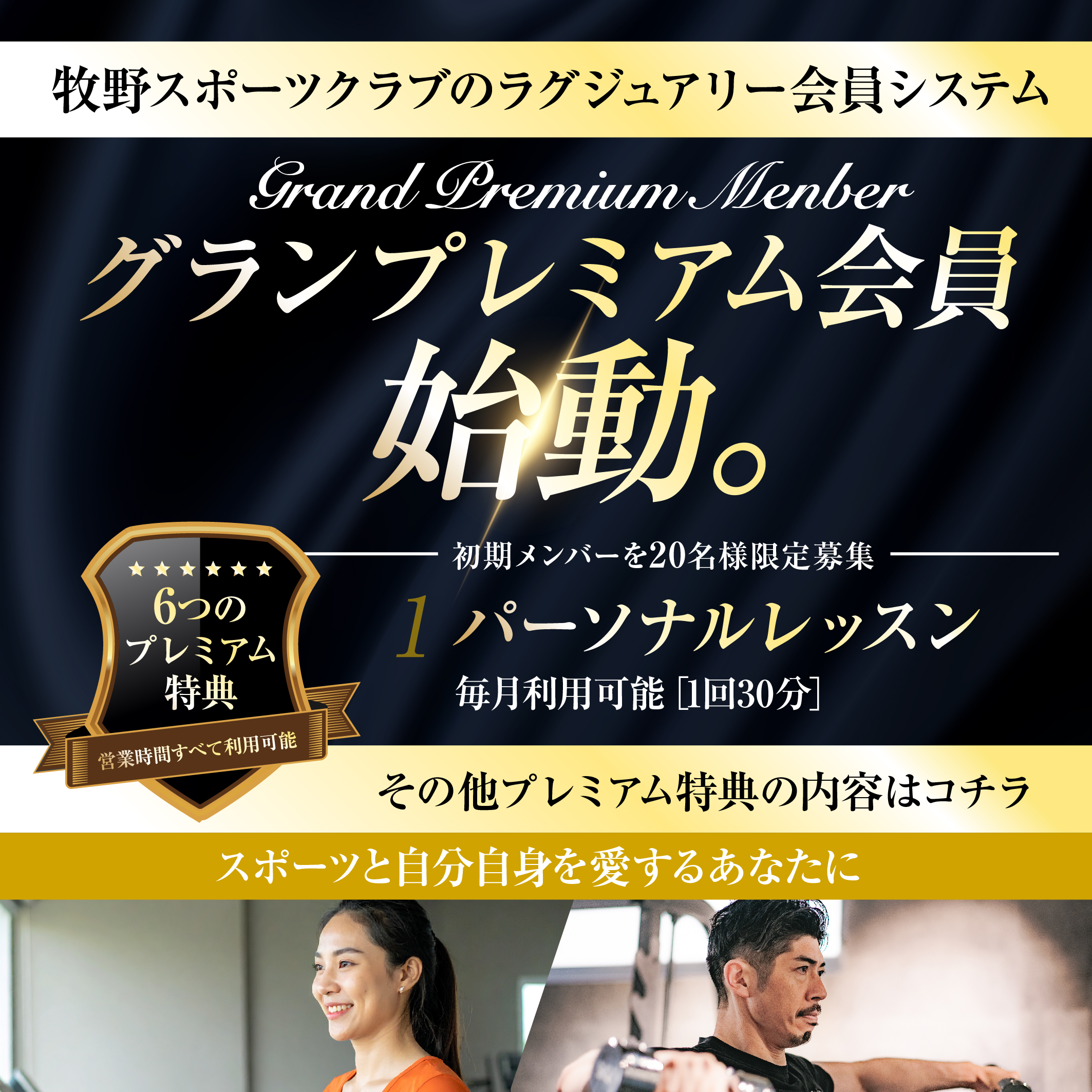 グランプレミアム会員制度、始動。