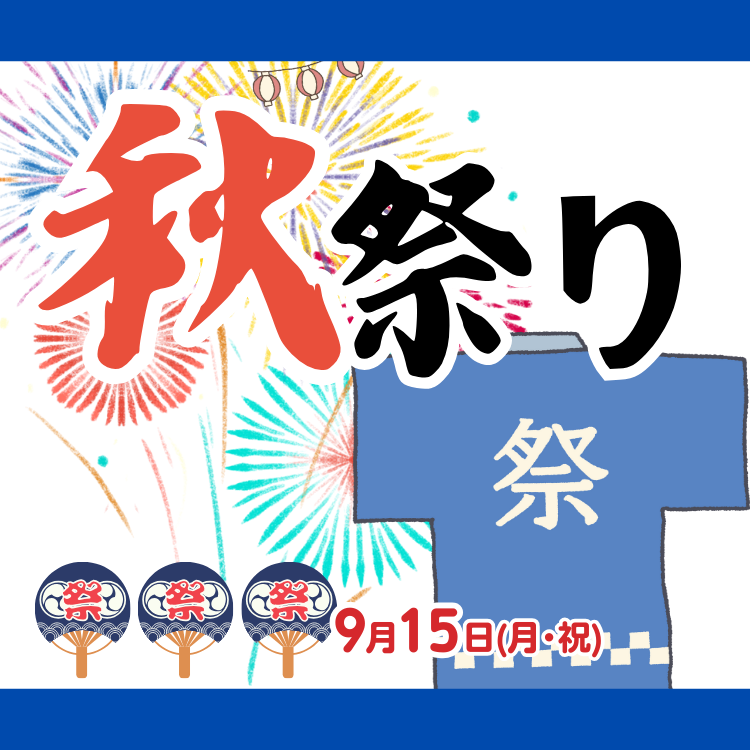 【イベント】秋祭りのお知らせ