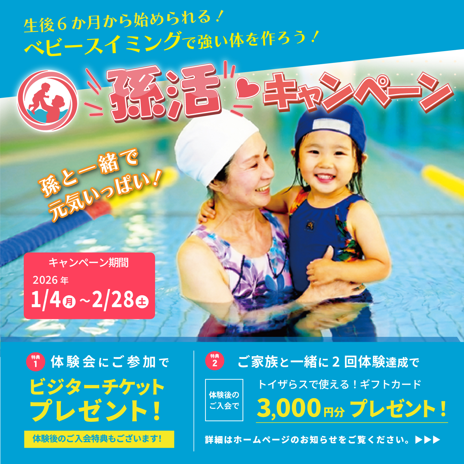 【期間限定】お孫さんと一緒にプールで元気いっぱい！「孫活キャンペーン」開催！