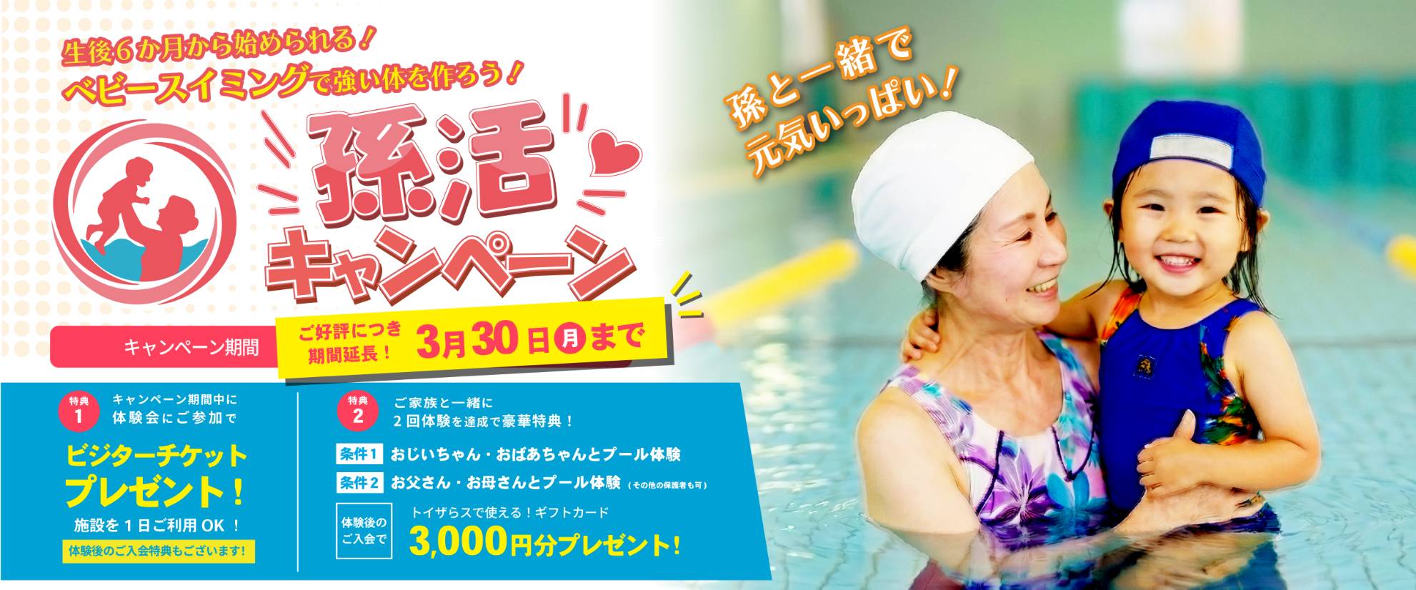 【延長決定！】「孫活キャンペーン」開催！お孫さんと一緒にプールで元気いっぱい！