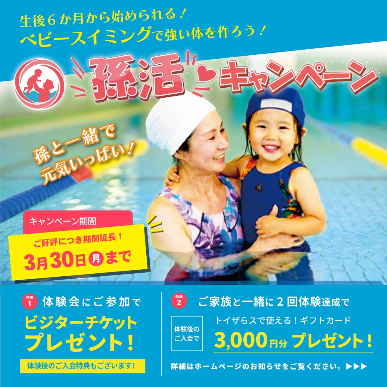 【延長決定！】「孫活キャンペーン」開催！お孫さんと一緒にプールで元気いっぱい！