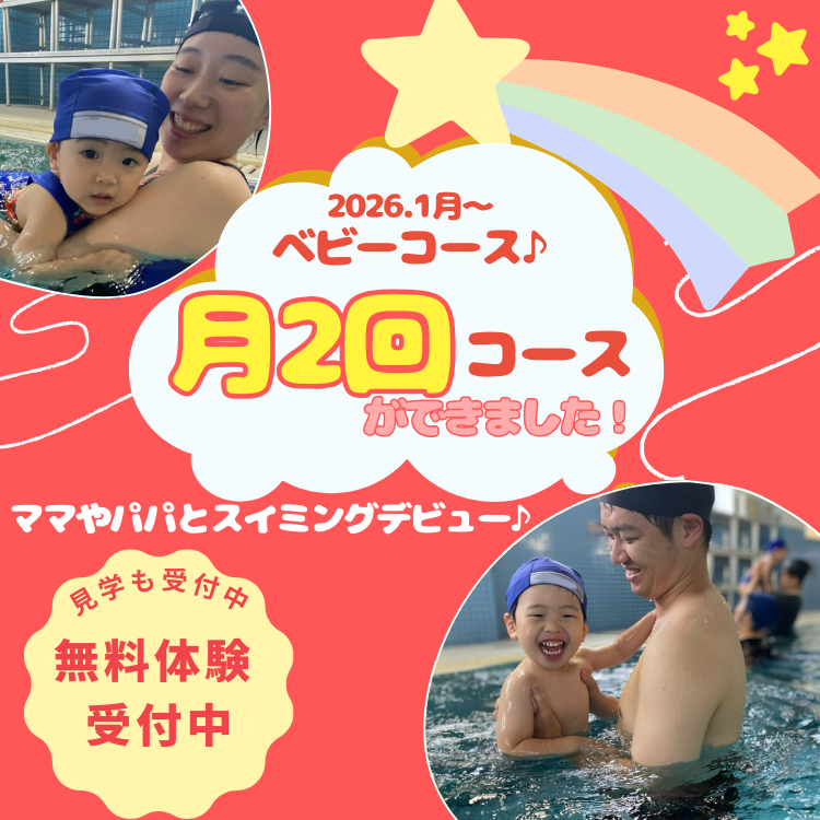 【新設！月2回コース】もっと気軽に、はじめやすい！ベビースイミング