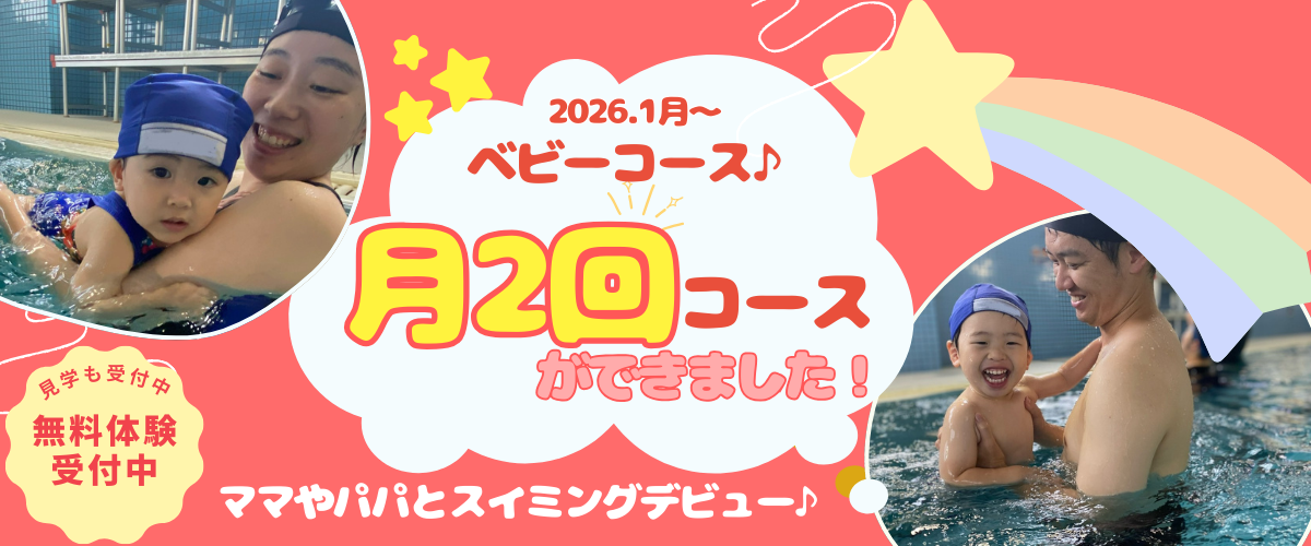【新設！月2回コース】もっと気軽に、はじめやすい！ベビースイミング