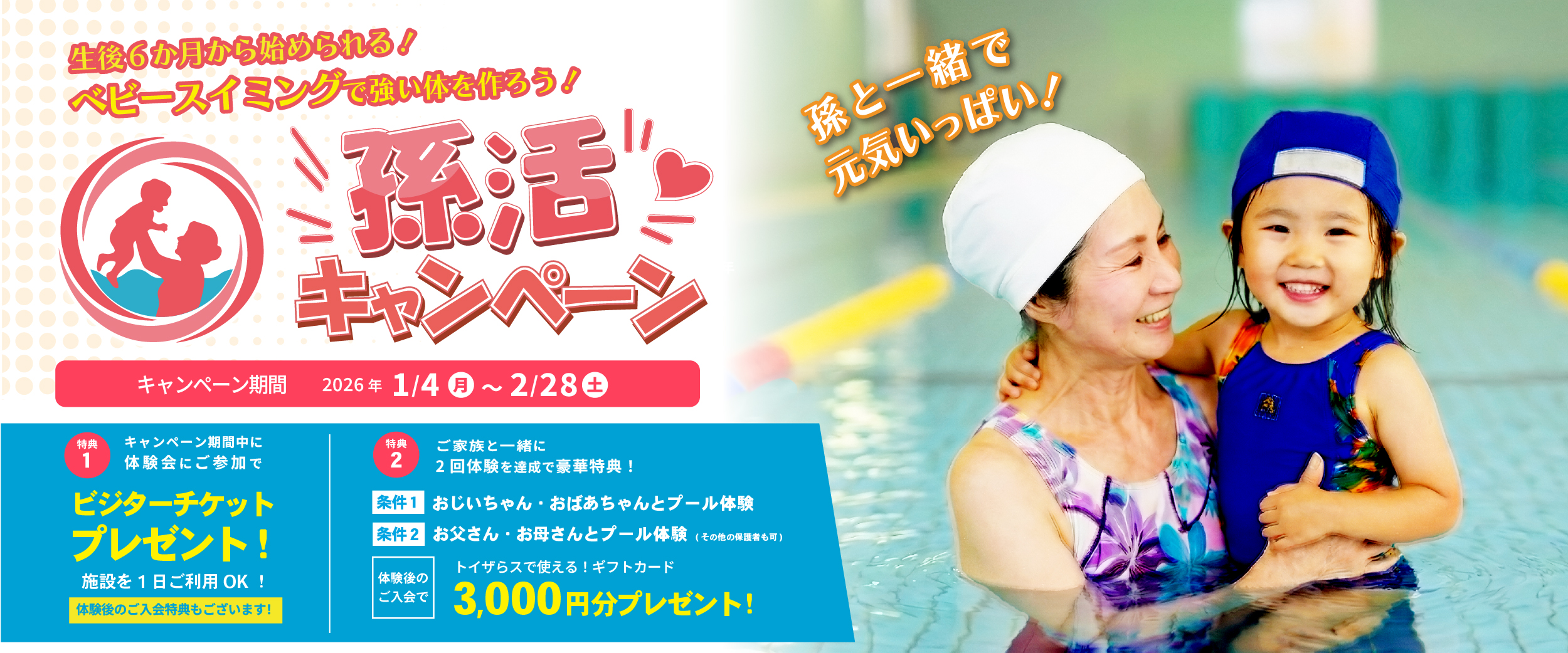 【期間限定】お孫さんと一緒にプールで元気いっぱい！「孫活キャンペーン」開催！