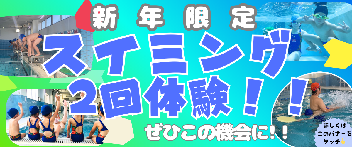 スイミング新年特別2回体験