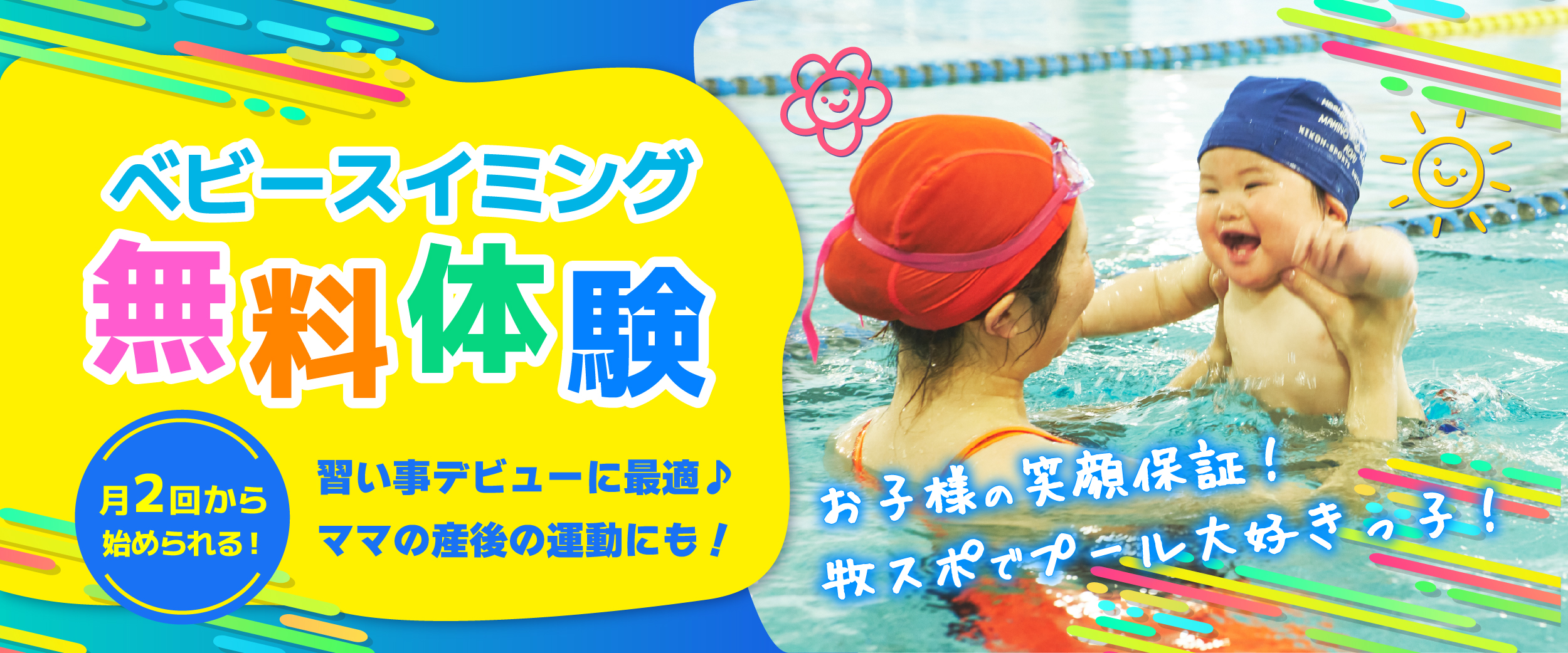 【新設！月2回コース】もっと気軽に、はじめやすい！ベビースイミング