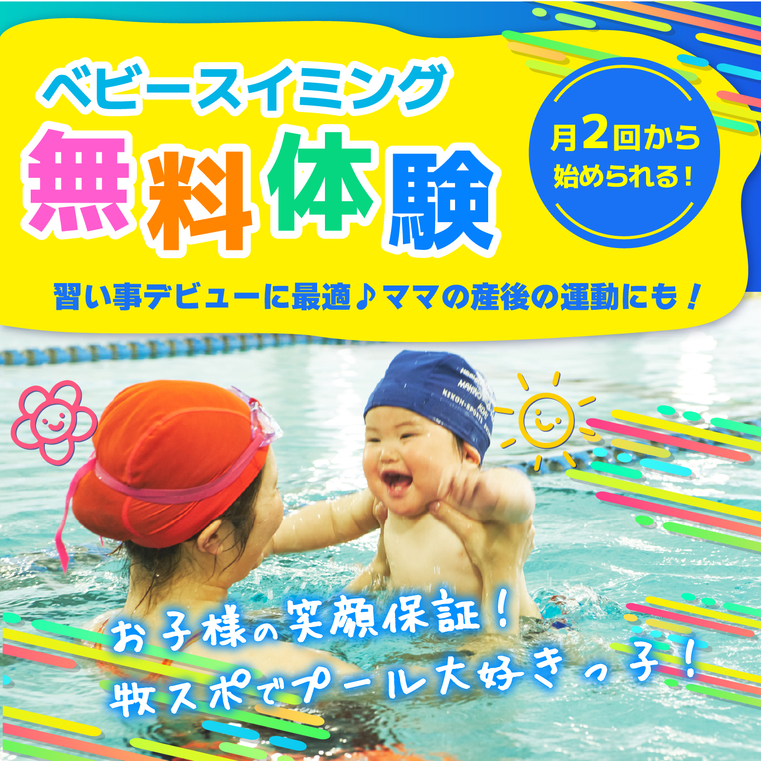 【新設！月2回コース】もっと気軽に、はじめやすい！ベビースイミング