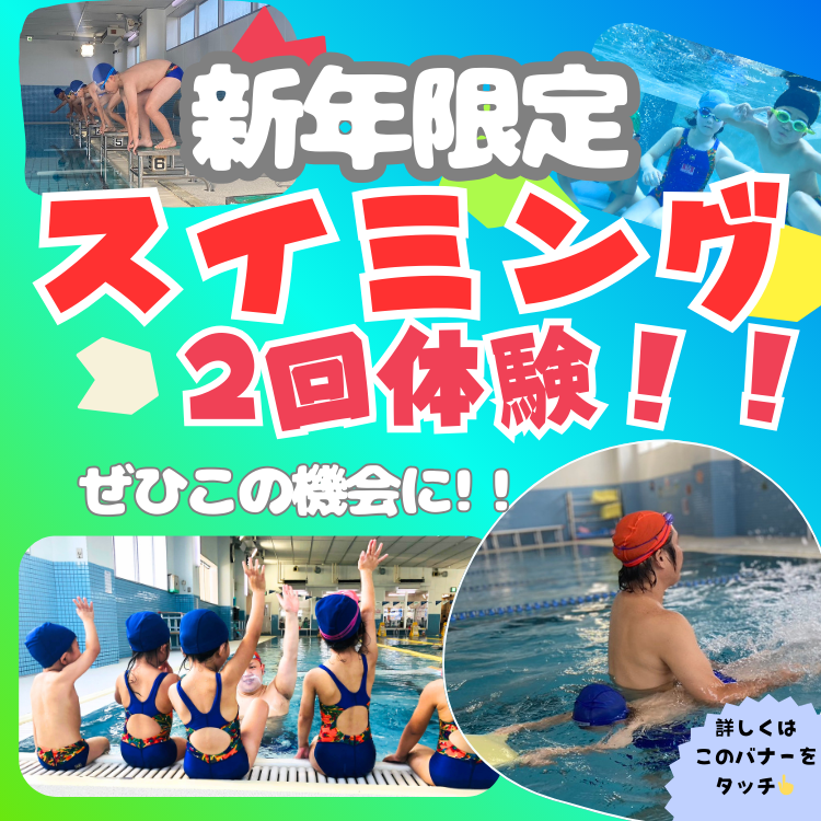 スイミング新年特別2回体験