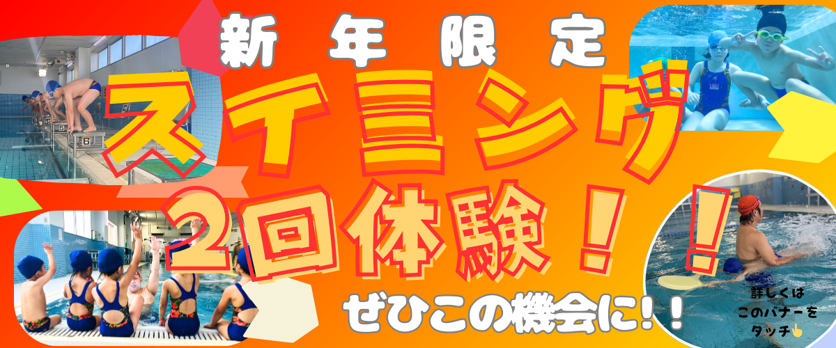 スイミング新年特別2回体験