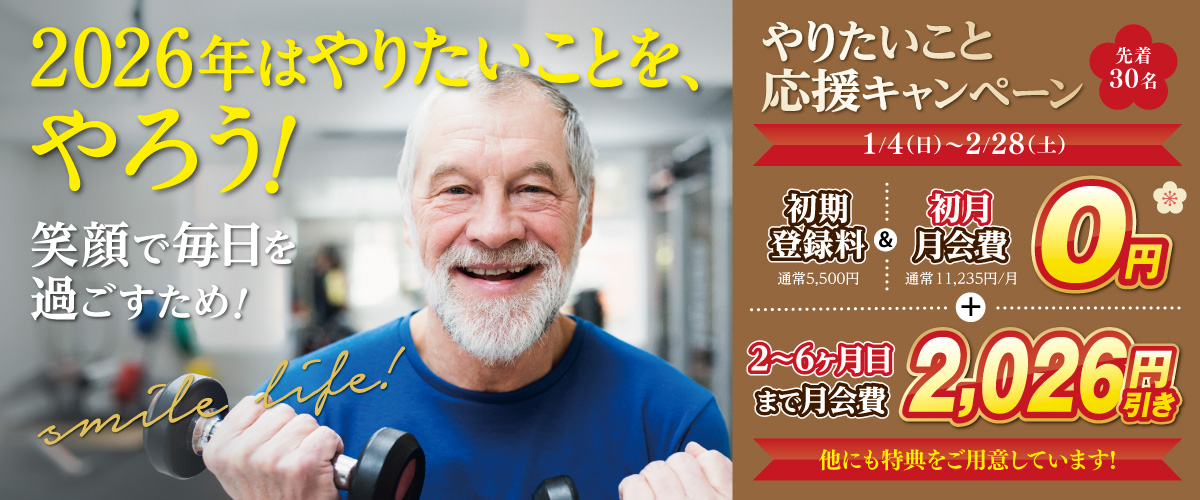 【先着30名】新春やりたいこと応援キャンペーン【フィットネス】