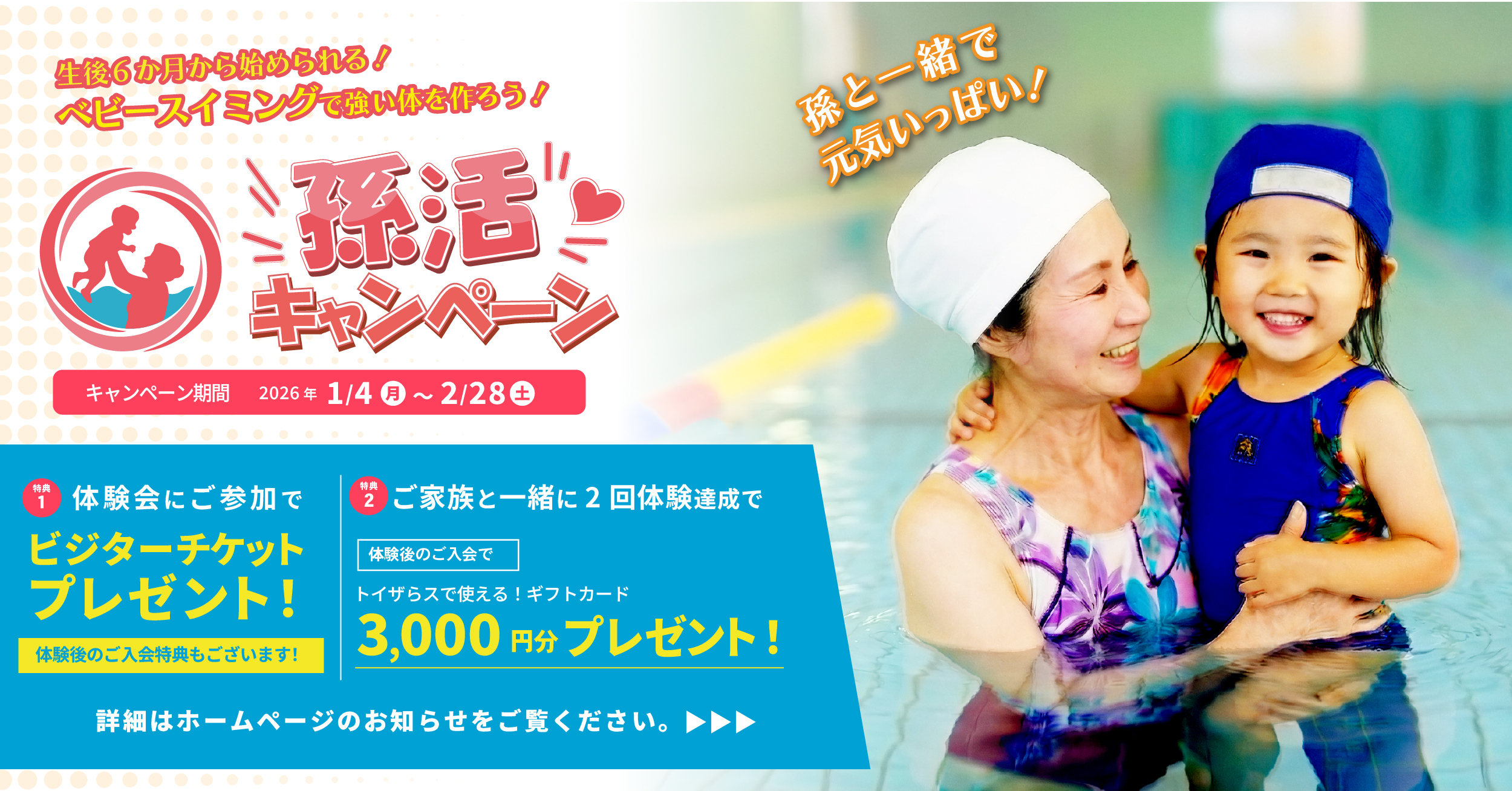 【期間限定】お孫さんと一緒にプールで元気いっぱい！「孫活キャンペーン」開催！