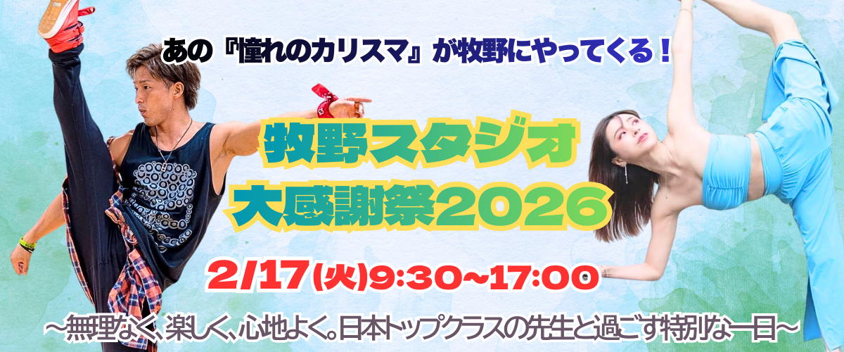 【牧野スタジオ大感謝祭2026】のご案内