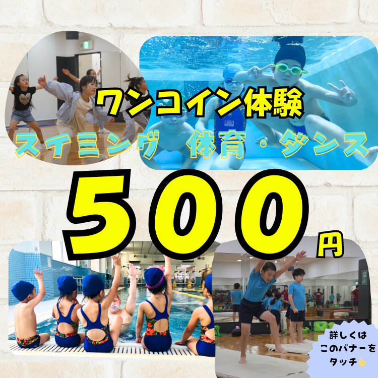【こども】ワンコイン体験受付中！プール！体育・ダンスも！！