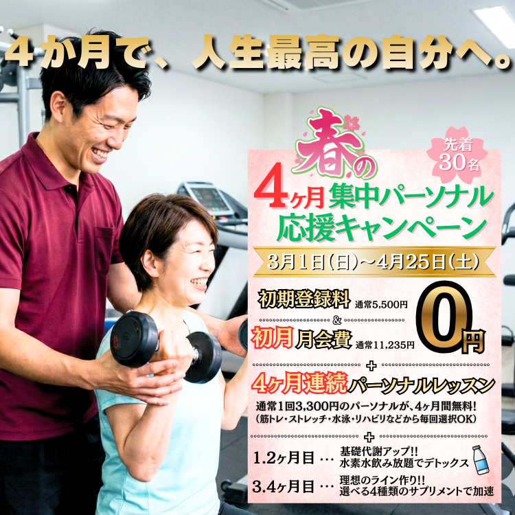 【フィットネス】4ヶ月集中パーソナル応援キャンペーン【先着30名】