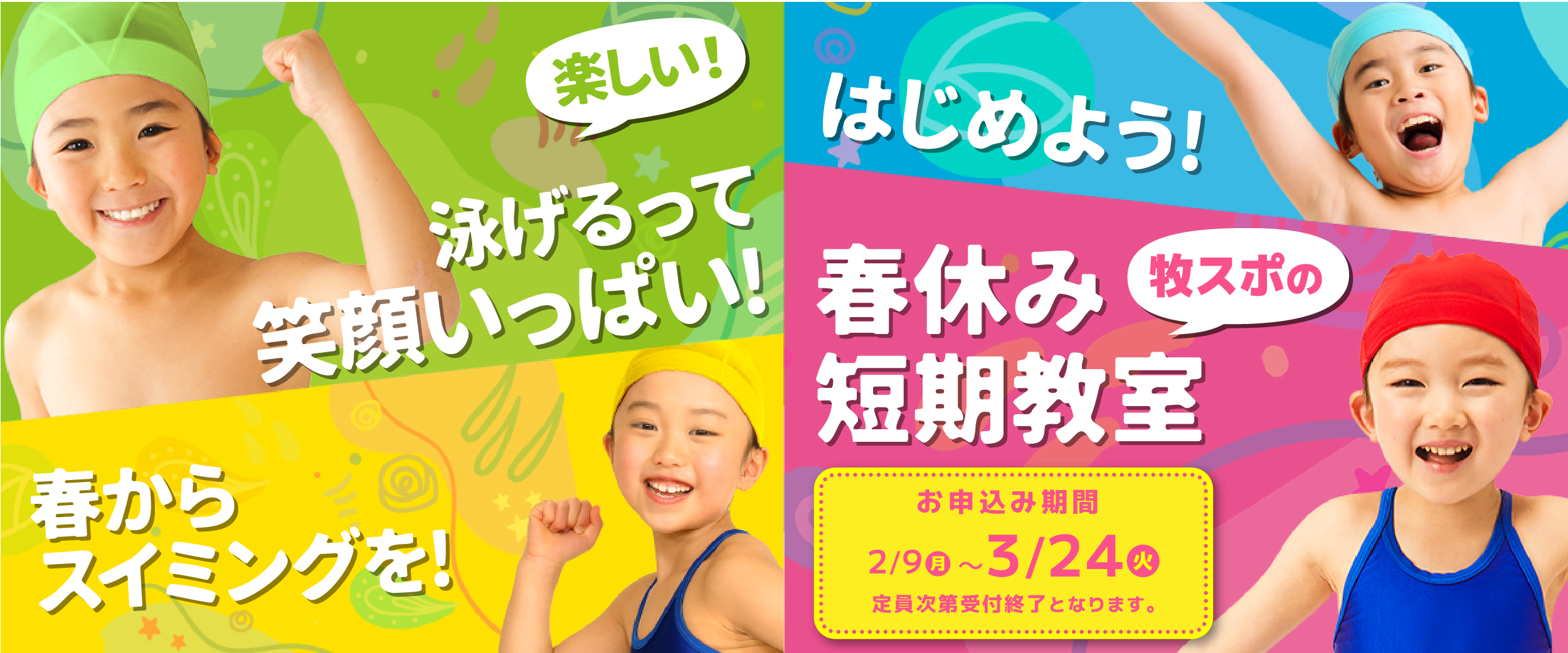 春休み短期教室・体験会開催！お申込みはこちら！