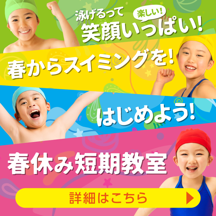 春休み短期教室・体験会開催！お申込みはこちら！