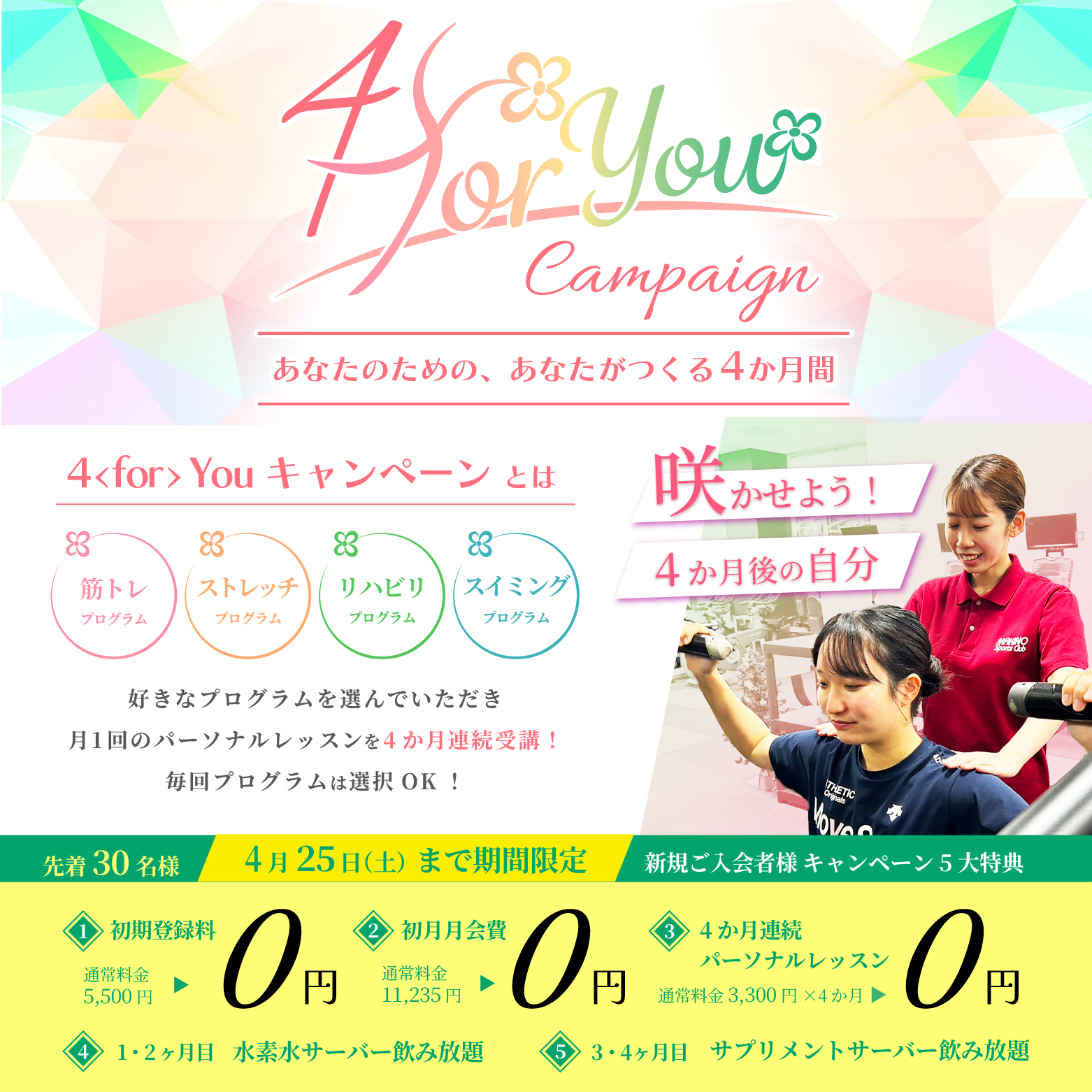 【フィットネス】4You キャンペーン【先着30名】